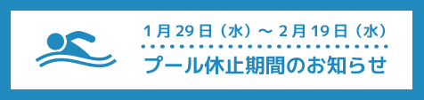 1/29(水)～2/19(水)プール休止期間のお知らせ